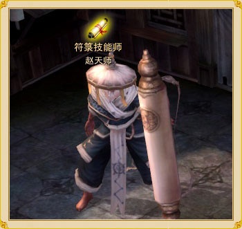 符箓技能师赵天师